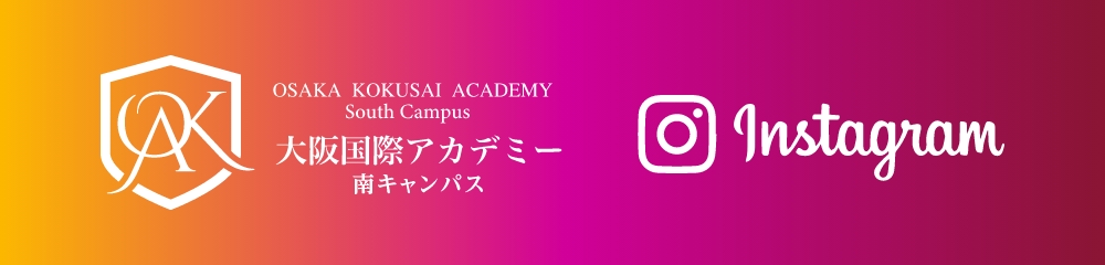 大阪国際アカデミー南キャンパスInstagram