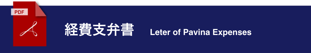 経費支弁書