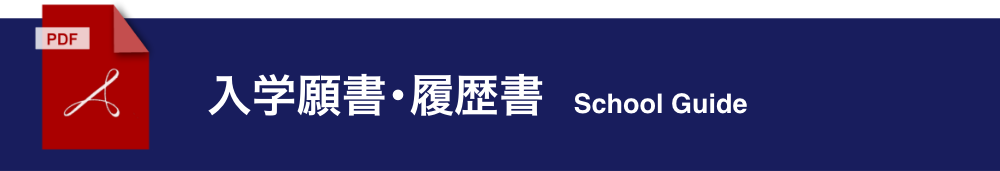 入学願書・履歴書